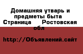  Домашняя утварь и предметы быта - Страница 2 . Ростовская обл.